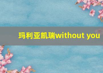 玛利亚凯瑞without you